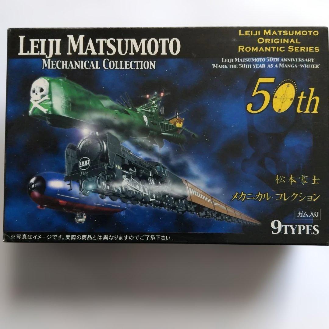 人気❗️松本零士 メカニカルコレクション 50周年4種セット - メルカリ