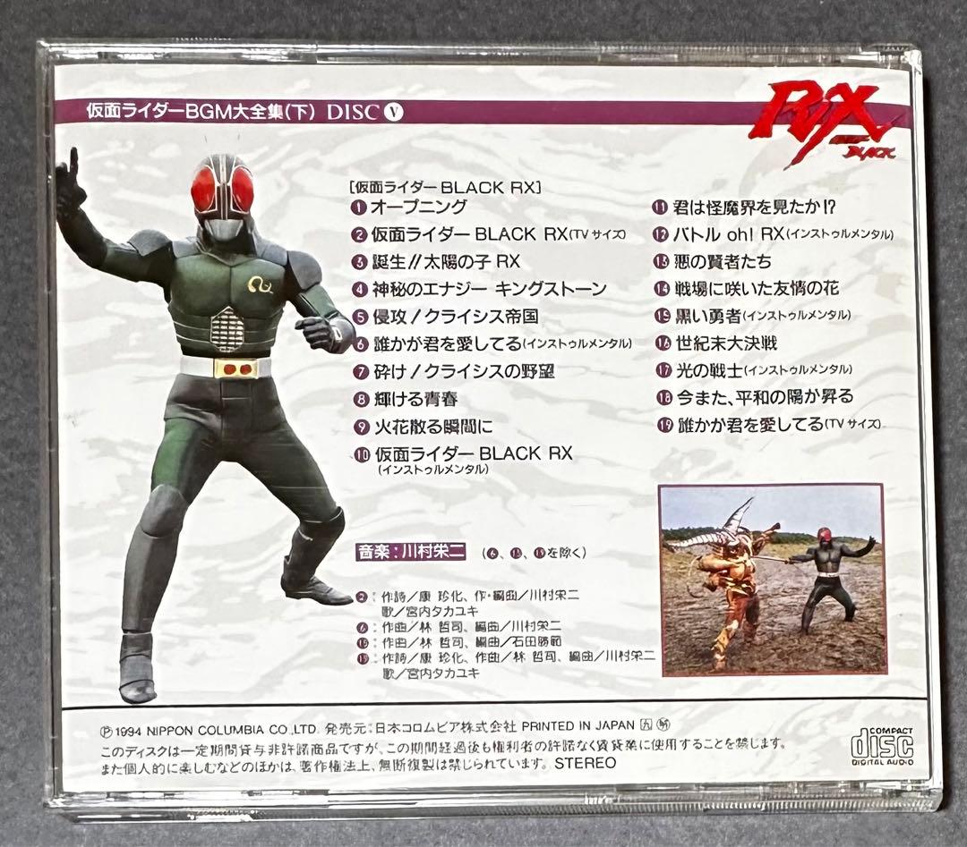 仮面ライダーBGM大全集下「仮面ライダーBLACK RX音楽集CD」単品 貴重盤