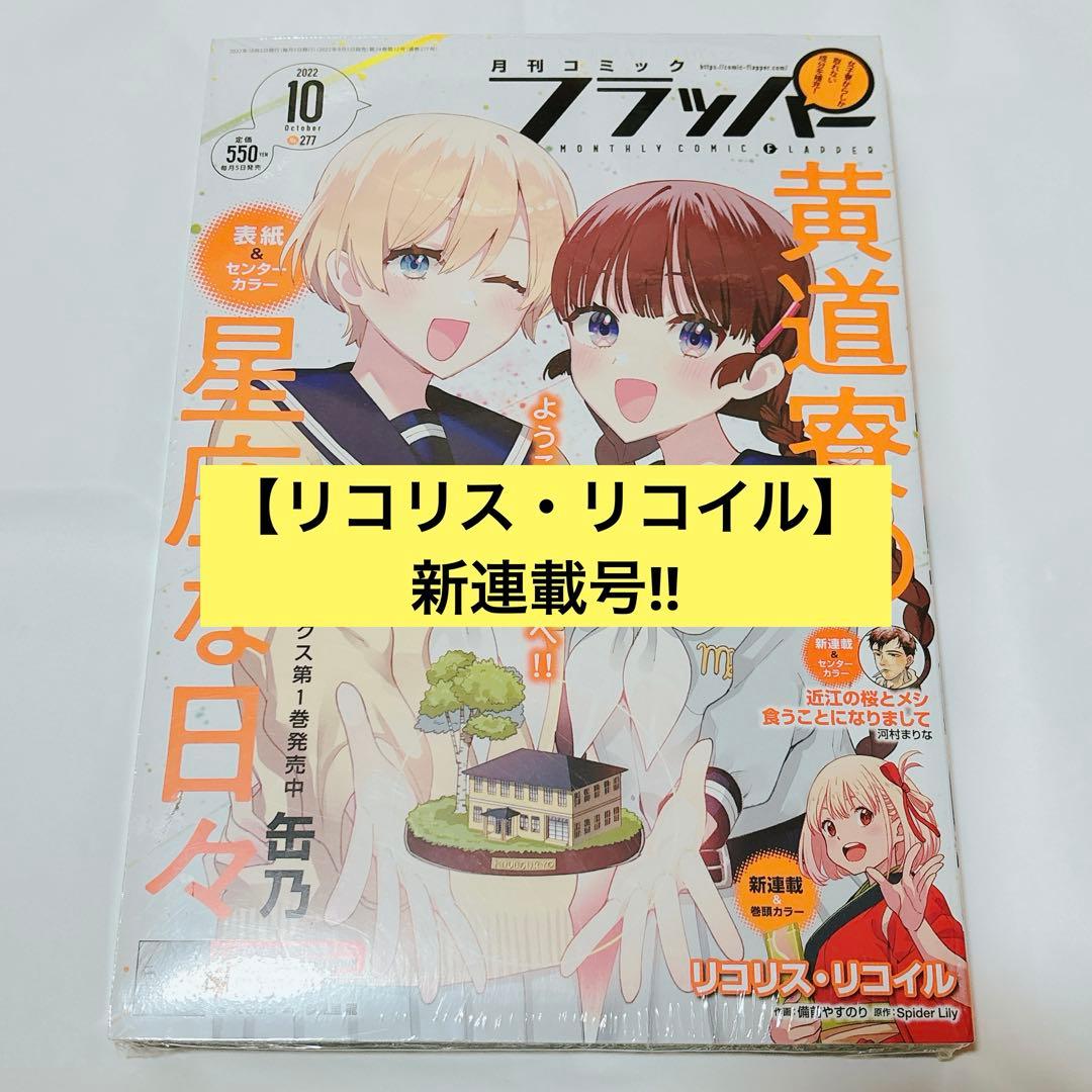 月刊コミックフラッパー 2022年 10月号 リコリス・リコイル 新連載