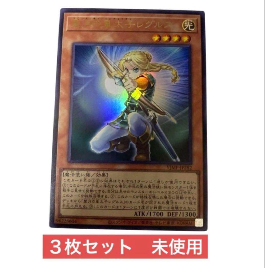 聖月の皇太子レグルス 遊戯王 エンディミオン Vジャンプ プロモ 3枚