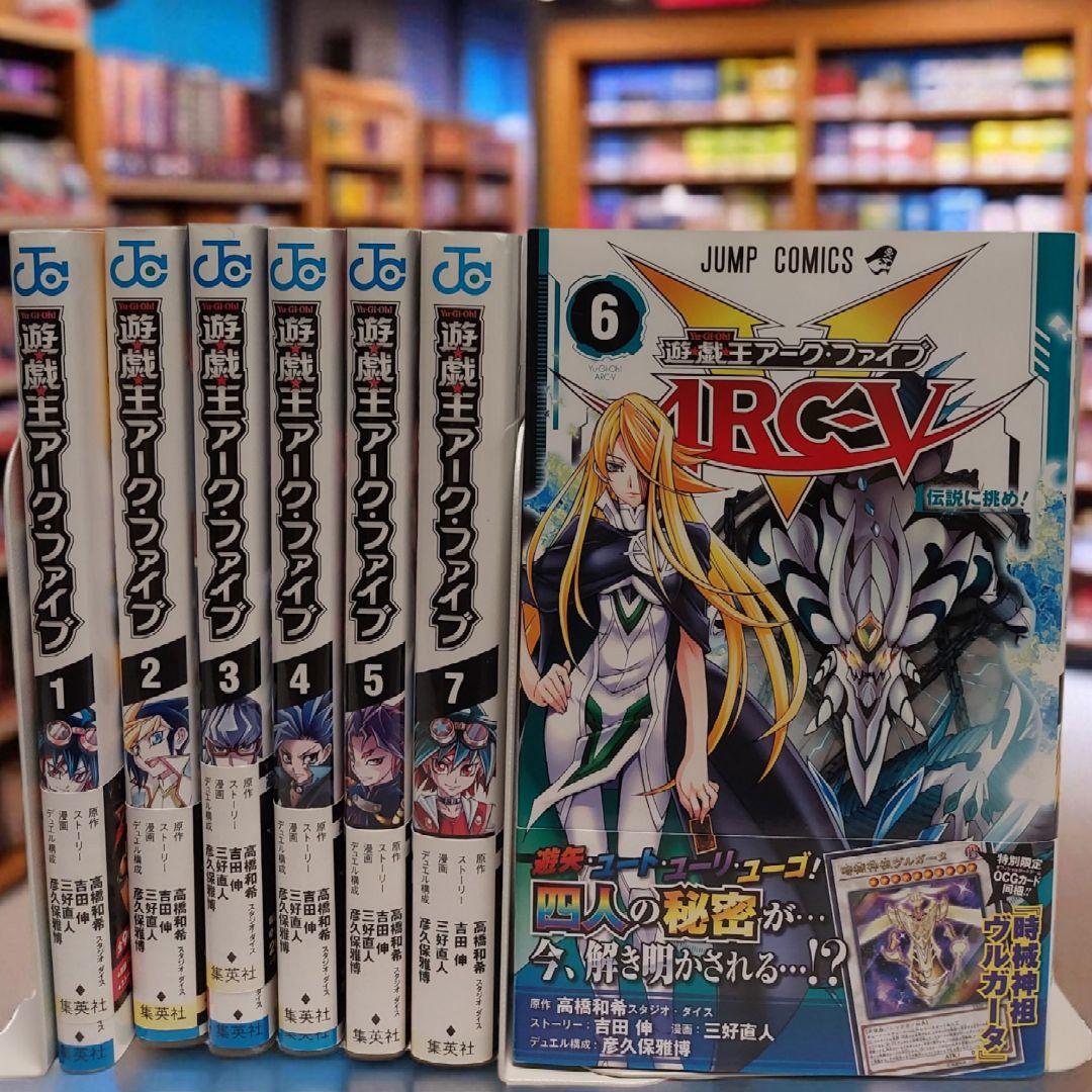 全巻初版・帯付き】 遊戯王 アークファイブ アーク・ファイブARC-V 全7