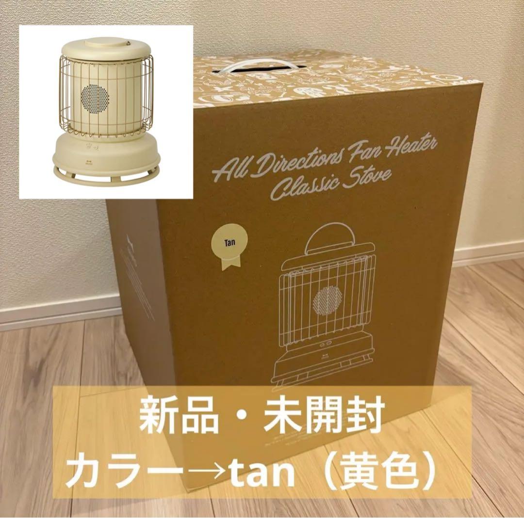 お値下げ【新品・未開封】BRUNO ブルーノ　全方位型ファンヒーター タン BRUNO（ブルーノ） 公式 全方位型 Classic Stove ファンヒーター 電気