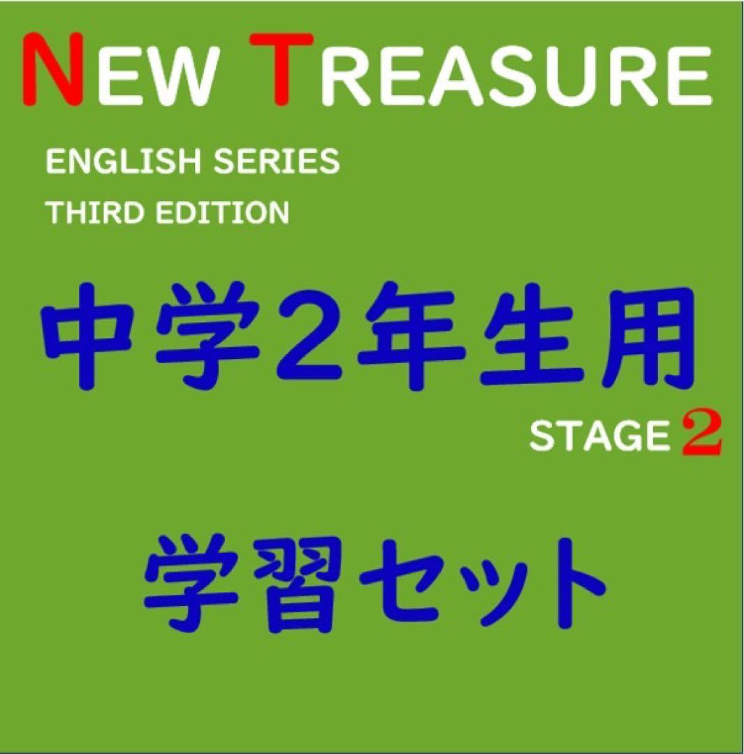 ⭐️【中2学習完全セット】ニュートレジャー①学習セット&②単語熟語