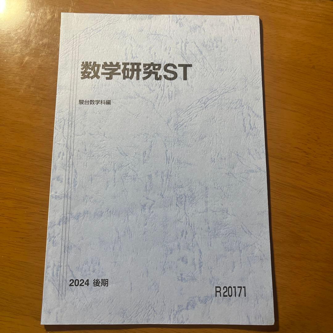【裁断済み】数学研究ST 駿台 テキスト 2024 裁断済み】数学研究ST 駿台 テキスト 2024 裁断済み】数学研究ST 駿台