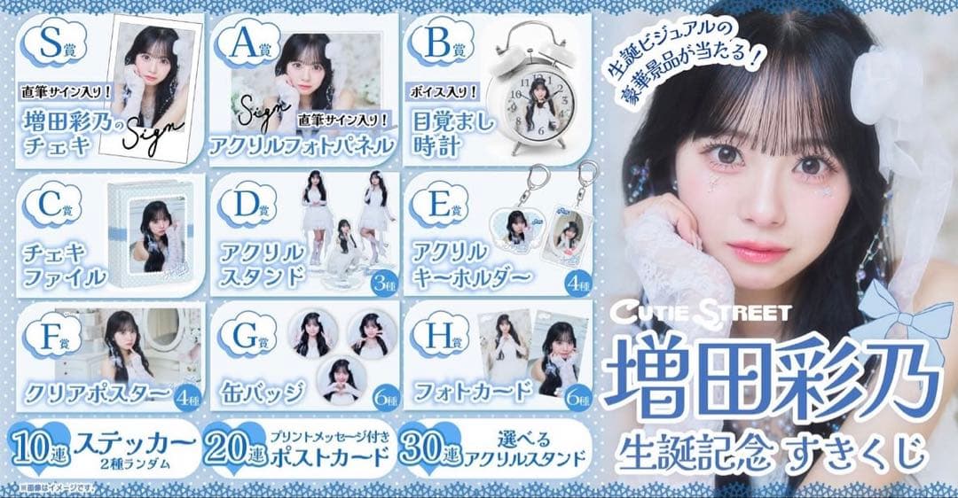CUTIE STREET 増田彩乃 生誕祭 すきくじ - メルカリ