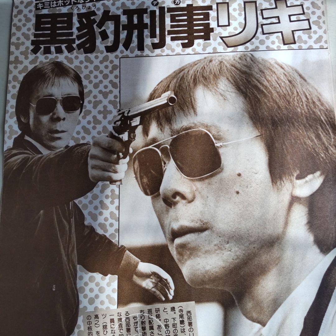 西部警察寺尾聡貴重切り抜き - メルカリ