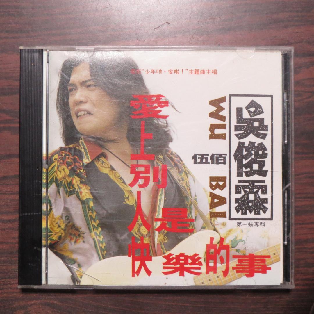 愛上別人是快樂的事」呉宗憲(伍佰) 台湾版CD - メルカリ
