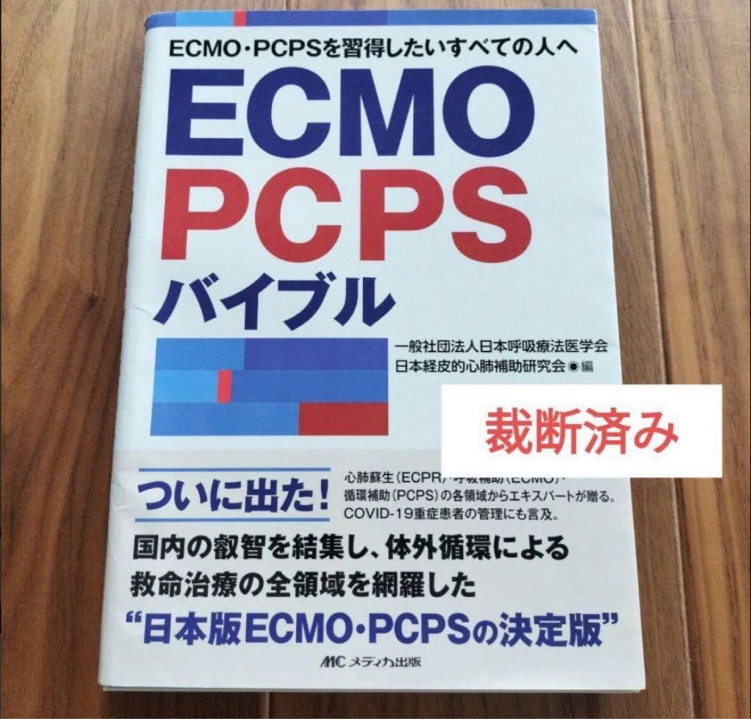 裁断済み】ECMO・PCPSバイブル 買う