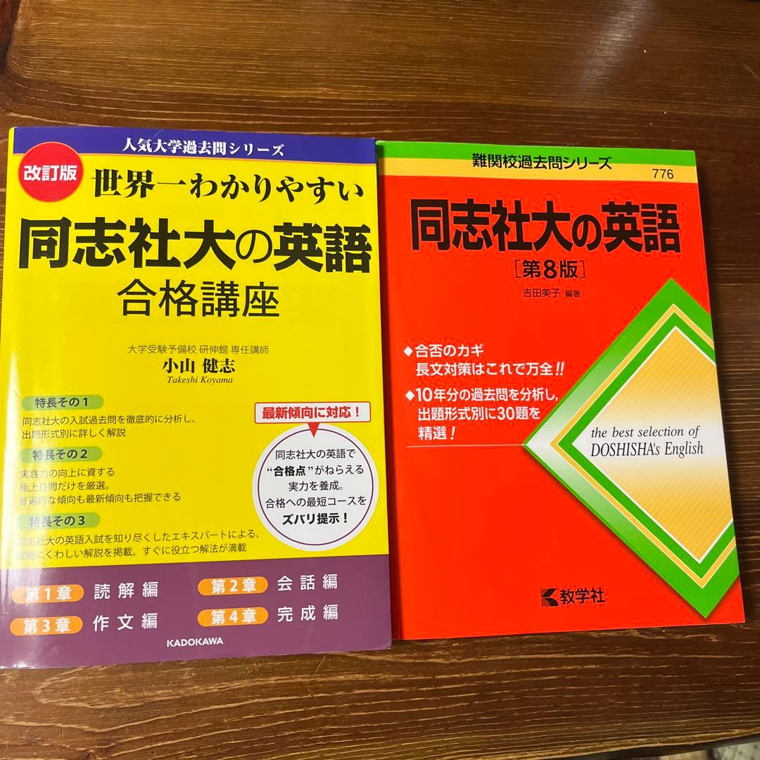 同志社大の英語［第8版］ 世界一わかりやすい同志社大の英語合格講座