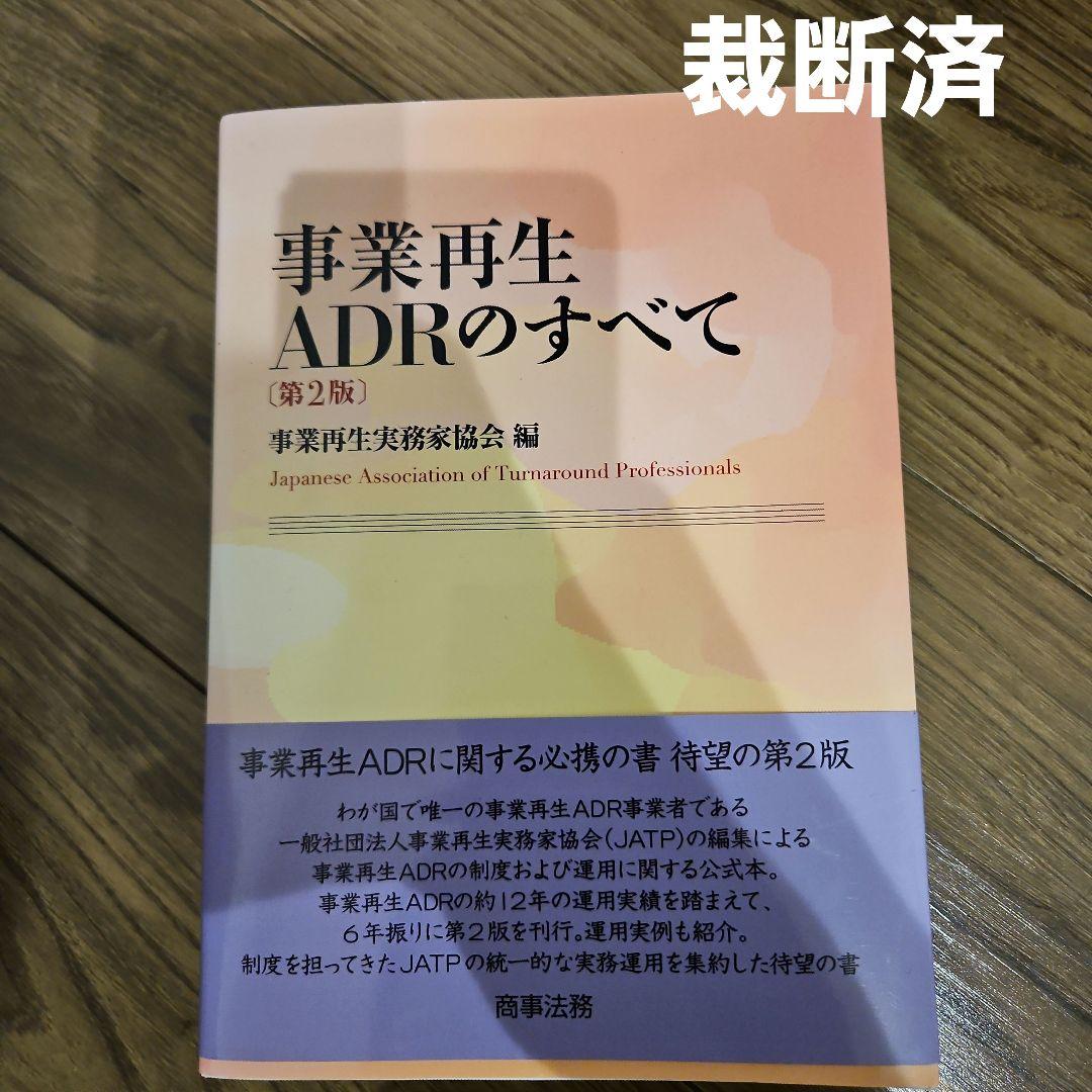 【裁断済】事業再生ADRのすべて〔第2版〕 事業再生ADRのすべて〔第2版〕 | 事業再生実務家協会 |本 | 通販 | Amazon