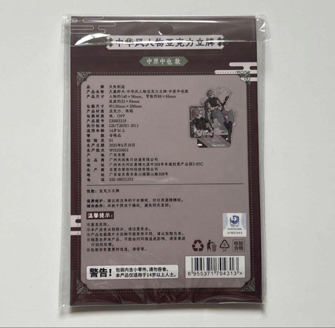 文豪ストレイドッグス 中原中也 中華風アクリルスタンド 天聞角川 中国