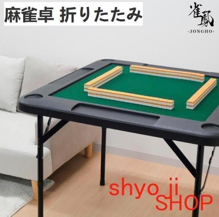 麻雀卓 折りたたみ 手打ち 家庭用 座卓 持ち運び 麻雀テーブル高さ2段階調 probasto_cxkmjz