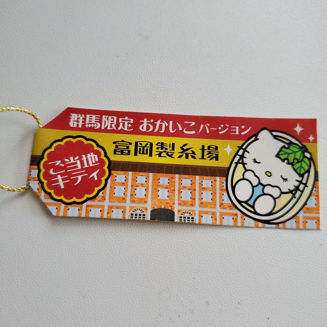 群馬 富岡製糸場キティ☆ご当地キティ 根付 ストラップ - メルカリ