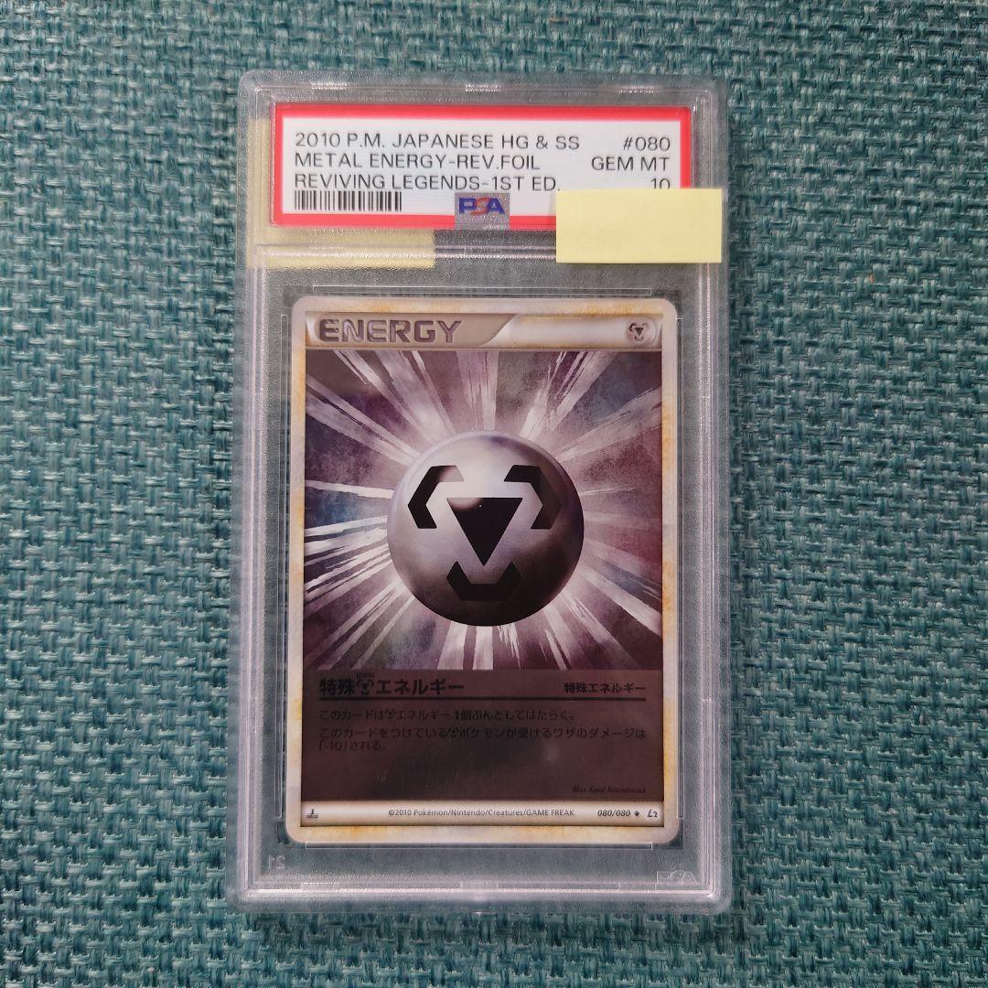 世界に7枚【PSA10】特殊はがねエネルギー ミラー L2 LEGEND 1ED 世界に7枚【PSA10】特殊はがねエネルギー ミラー L2 LEGEND 1ED 世界に