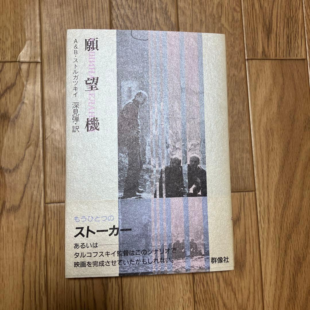初版・単行本「願望機」A&Bストルガツキイ 名作 初版 帯付・美品 願望機 | アルカージィ ストルガツキィ, ボリス ストルガツキィ, 深見