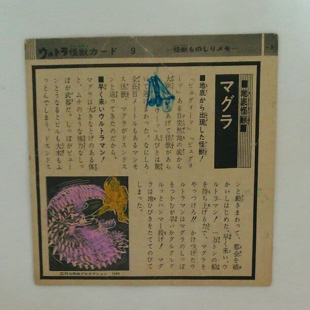 ウルトラマン」ウルトラ怪獣カード9・マグラ（中古・当時モノ）