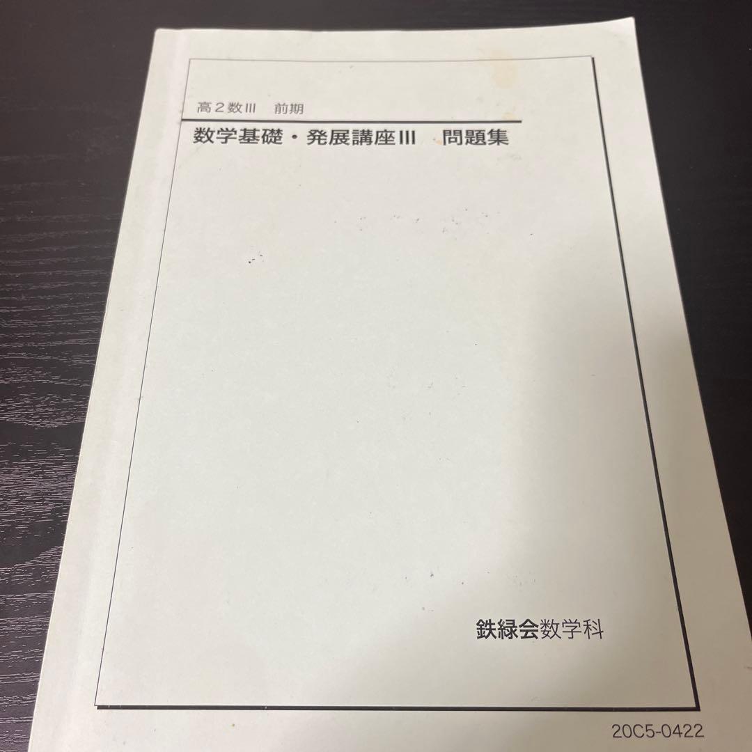 鉄緑会 数学基礎・発展講座 III 問題集 - メルカリ