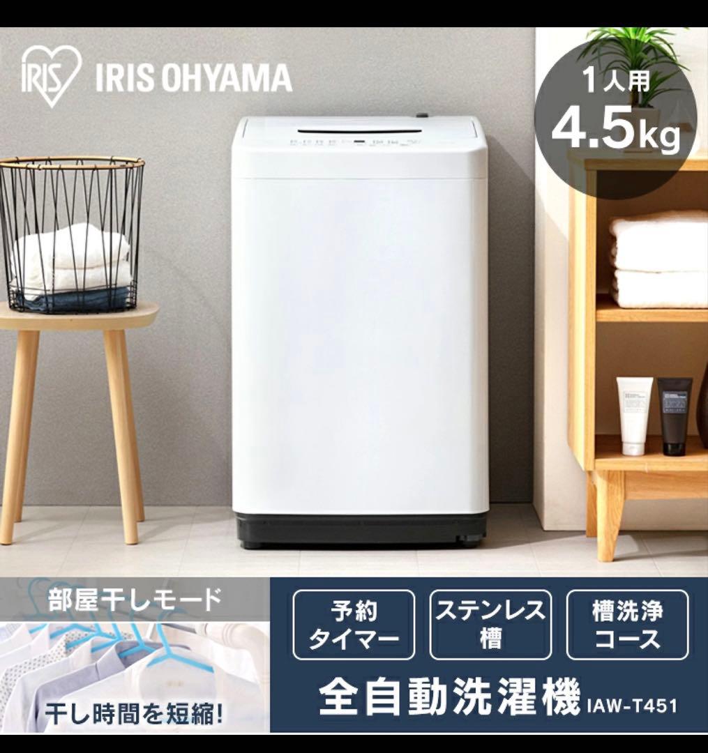 【未開封】洗濯機 4.5kg アイリスオーヤマ