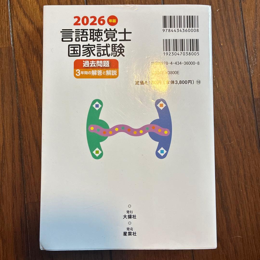 2026年版言語聴覚士国家試験過去問題3年間の解答と解説 - メルカリ