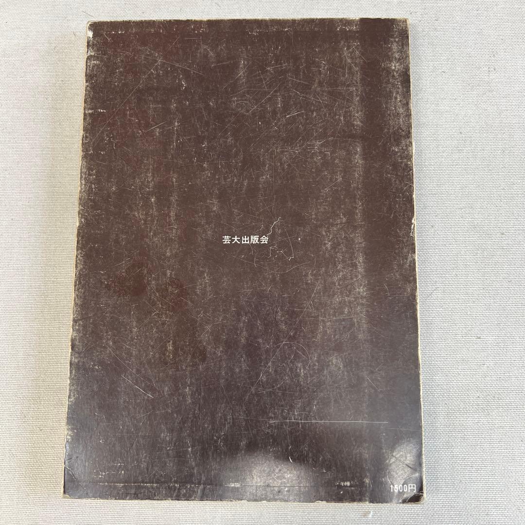 造形的修練としての素描論 岩田弥富 芸大出版 - メルカリ