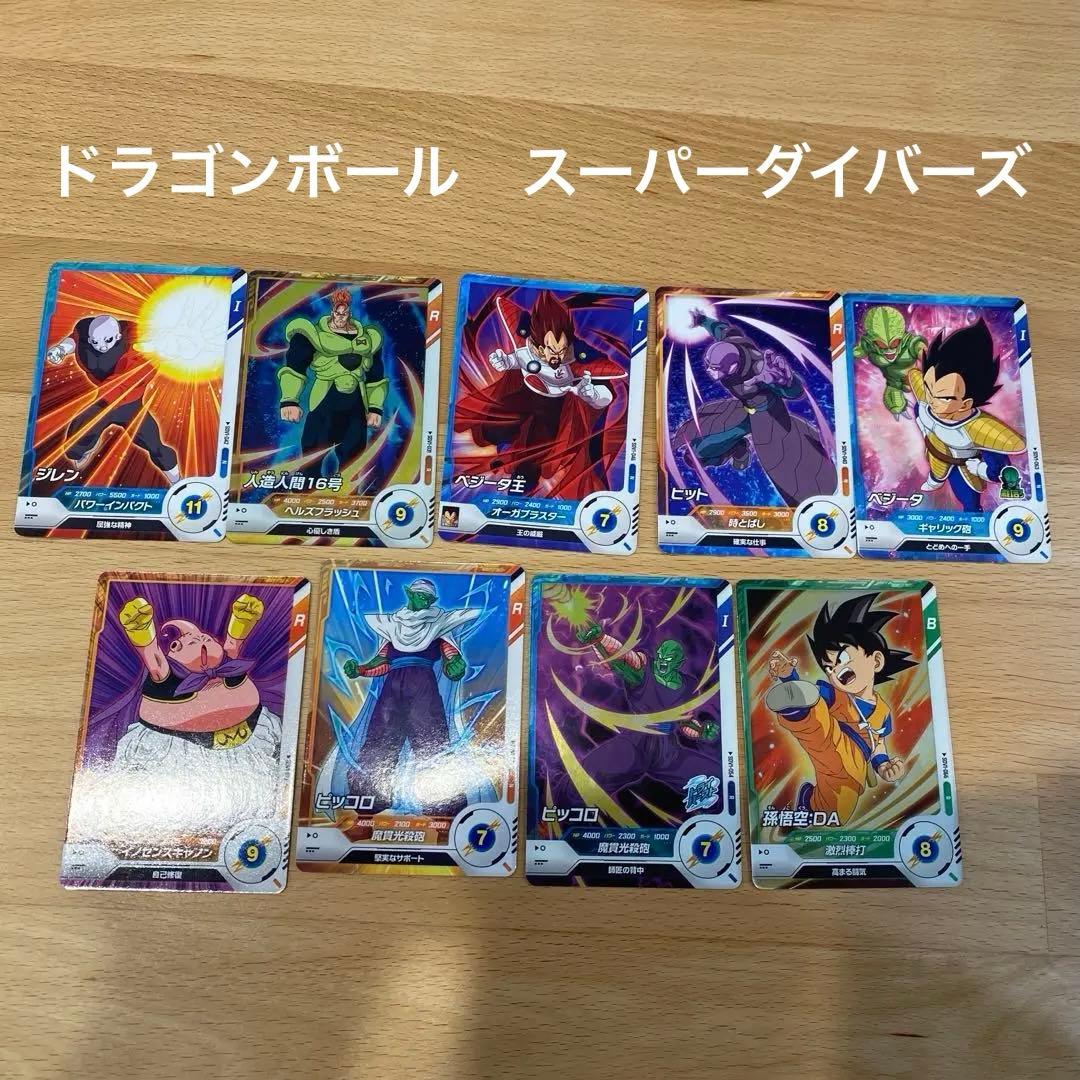 ☆ドラゴンボールスーパーダイバーズ☆9枚セット販売 - メルカリ