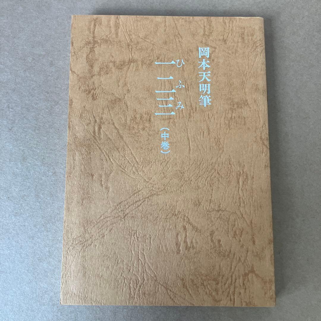 岡本天明 一二三 全巻セット ひふみ 神示 日月神示 資料 - メルカリ