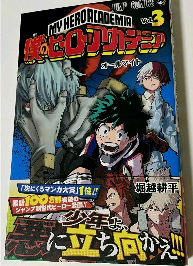 僕のヒーローアカデミア 3巻 初版 帯付き - メルカリ