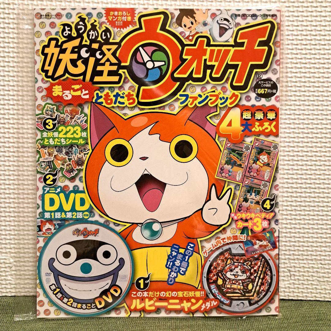 未読付録全有】妖怪ウォッチファンブック 第1号 - メルカリ