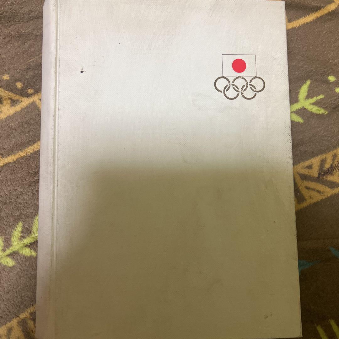 第18回オリンピック競技大会報告書　日本体育協会 第18回オリンピック冬季競技大会公式報告書(信濃毎日新聞社 : 編集