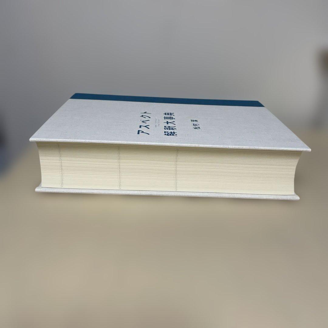 アスペクト解釈大事典