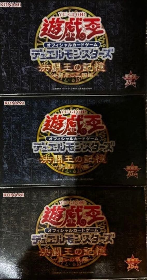 美品】決闘王の記憶 セット（決闘者の王国編・決闘都市編・闘いの儀編