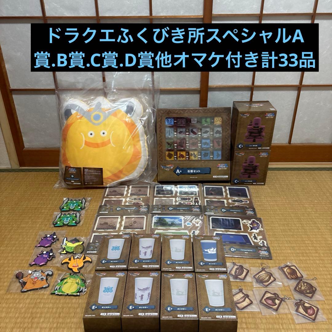 ドラゴンクエストふくびき所スペシャル～石版と魔王編～ A.B.C.D賞