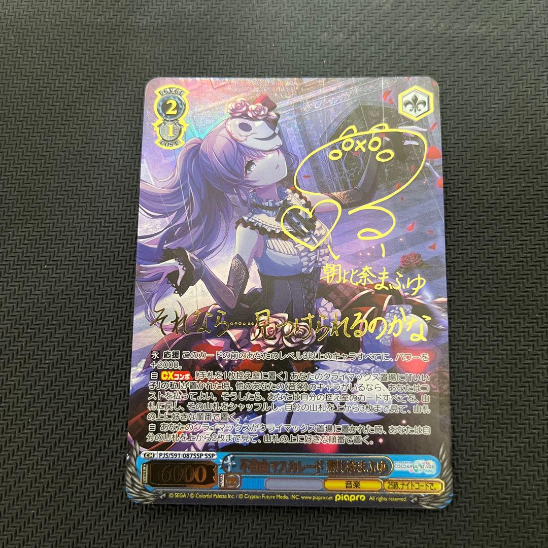 不自由マスカレード 朝比奈まふゆ SSP サイン SSP 不自由マスカレード 朝比奈まふゆ(サイン入り) 販売