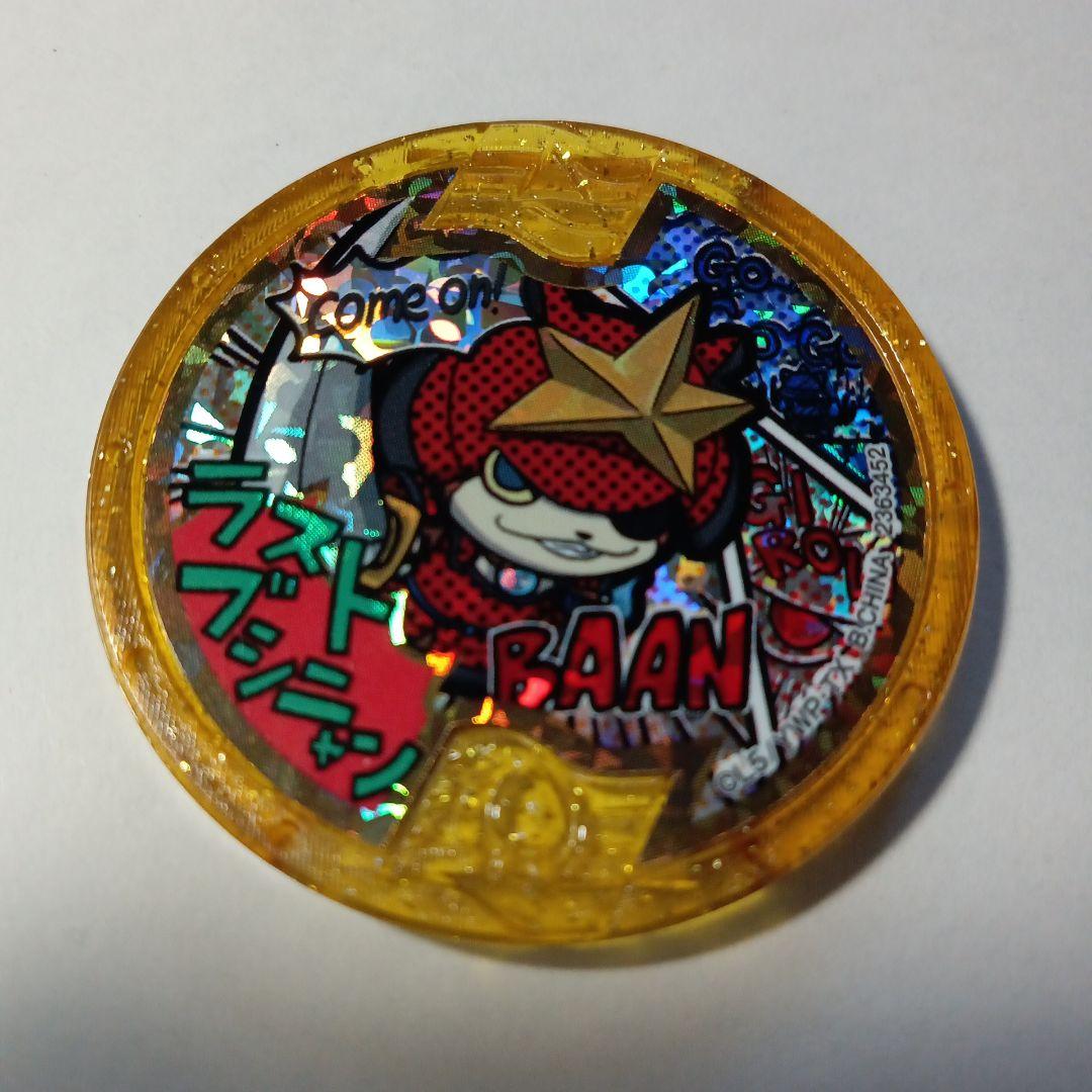 妖怪ウォッチ 妖怪メダル ラストブシニャン レジェンドメダル - メルカリ