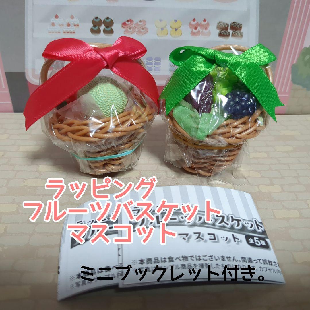 ラッピングフルーツバスケットマスコット ガチャ - メルカリ