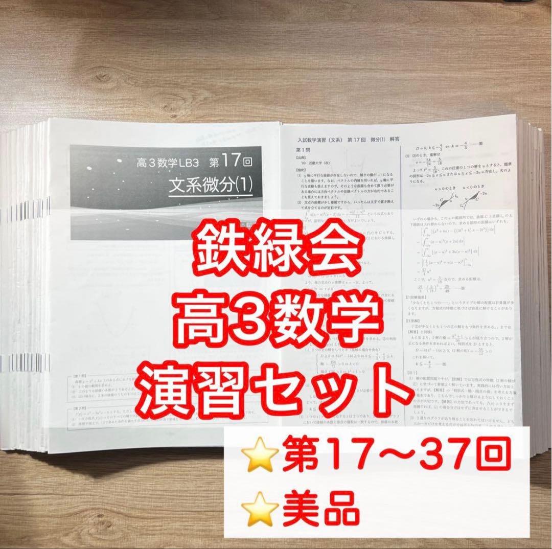 美品】鉄緑会高3数学 演習テキストセット - メルカリ