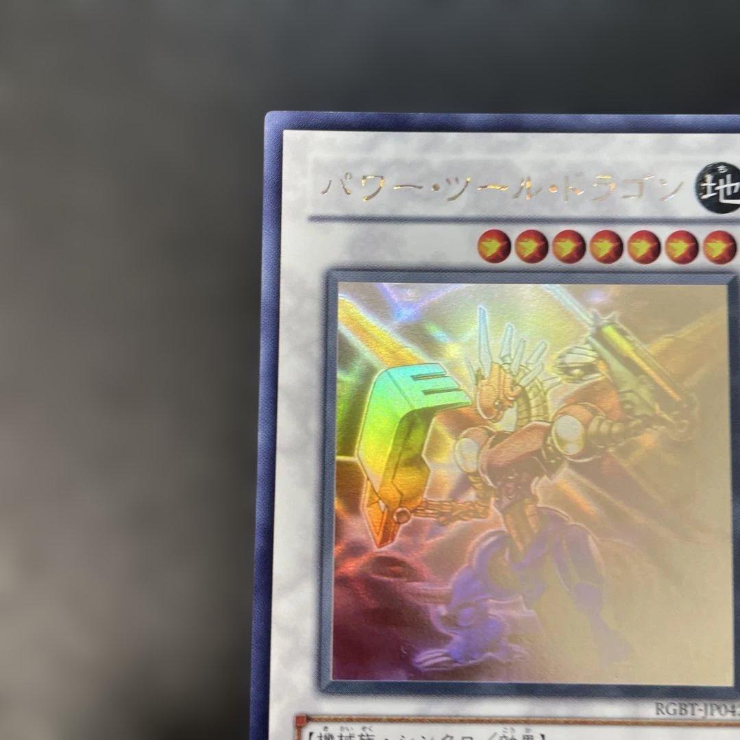 遊戯王 パワー・ツール・ドラゴン ホロ RGBT-JP042 3f - メルカリ