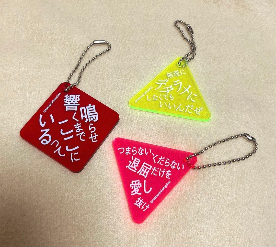 マカロニえんぴつ 歌詞キーホルダー - メルカリ