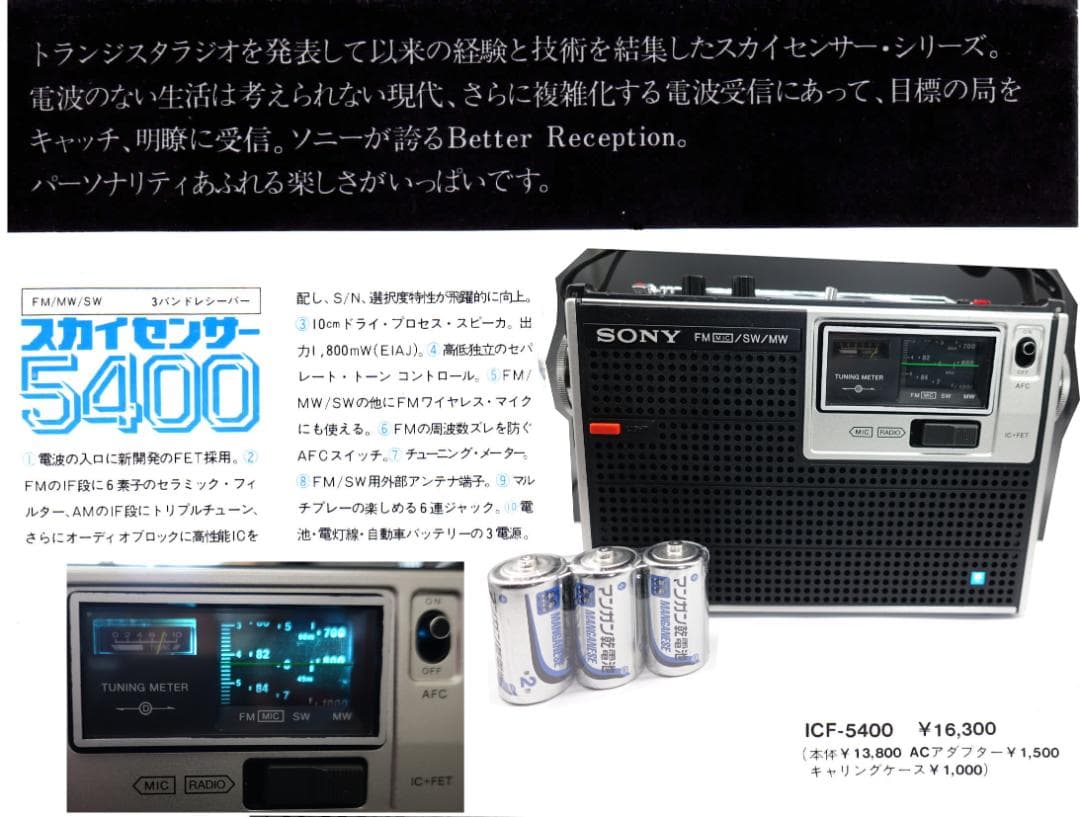 整備動作品 SONY 3バンド・レシーバー スカイセンサー ICF-5400