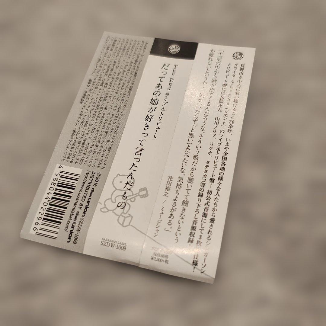 THE END　だってあの娘が好きって言ったんだもの　ライブ&トリビュート盤