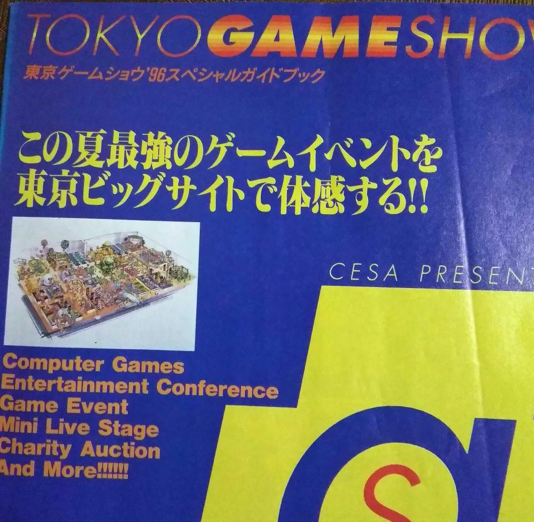 超レア！「東京ゲームショウ´96スペシャルガイドブック」 - メルカリ