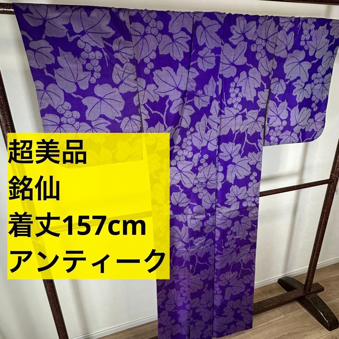 超美品　袷　正絹　着物　157 アンティーク　ヴィンテージ　銘仙　紫　ぶどう 超美品 袷 正絹 着物 157 アンティーク ヴィンテージ 銘仙 紫 ぶどう