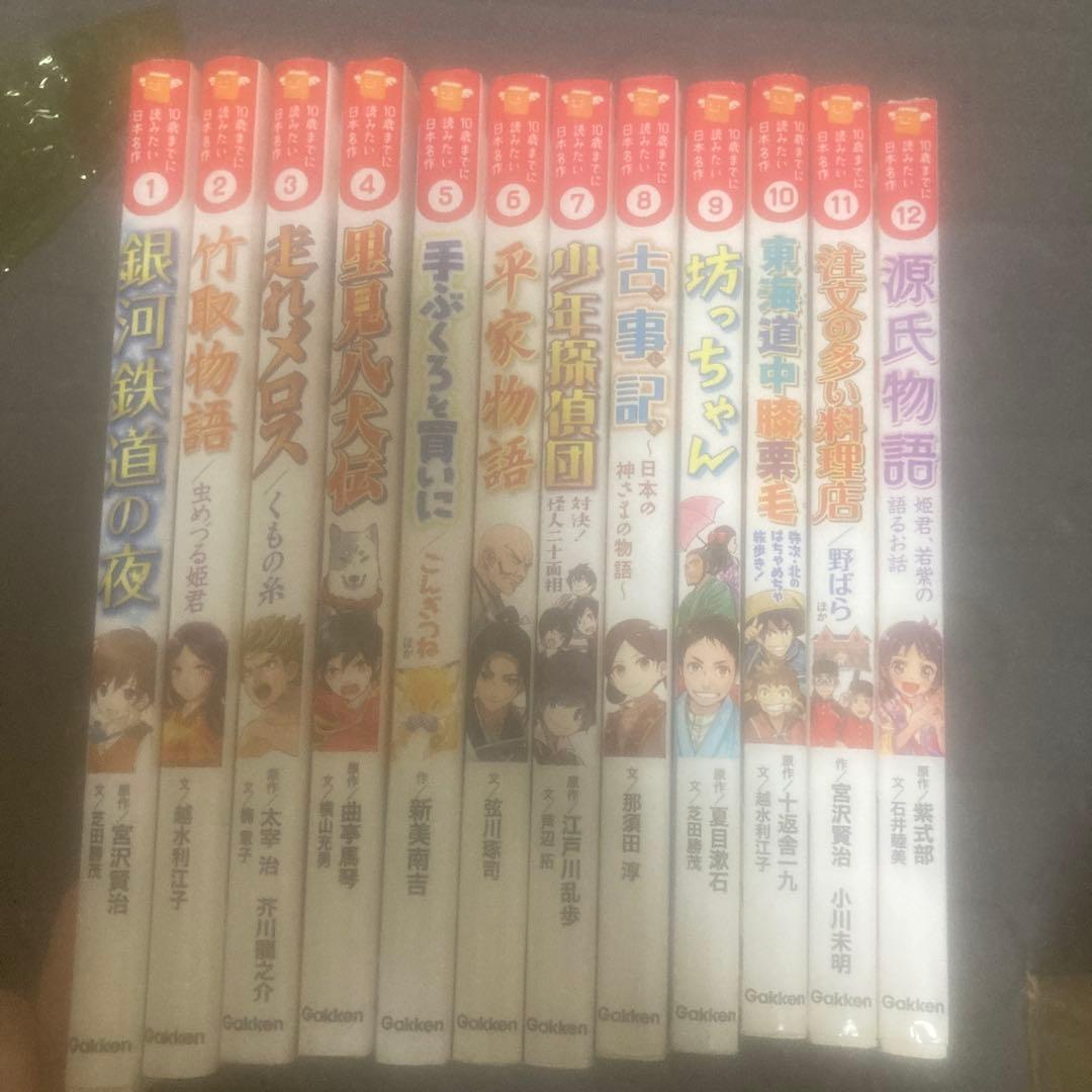 10歳までに読みたい日本名作　1〜12 全巻　セット 10歳までに読みたい日本名作・全12冊 : 学研アソシエ代理店 サイン