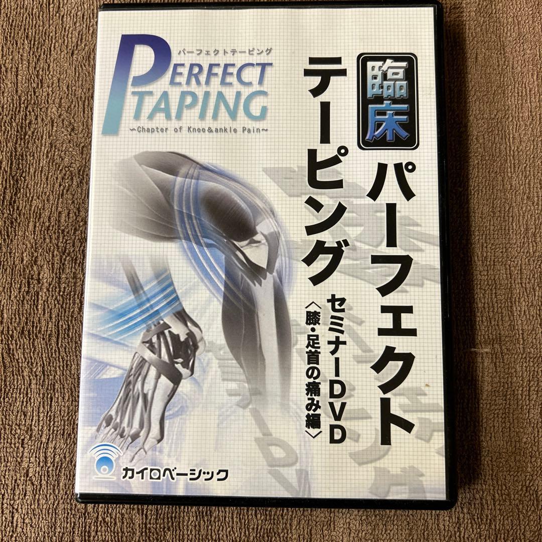 一 番 安い 通販CD・DVD・ブルーレイ - 臨床パーフェクトテーピング 膝