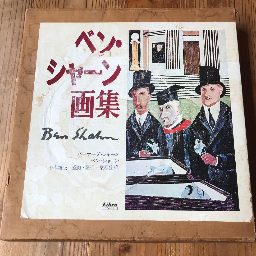 ベンシャーン　画集　送料込み 世界名画全集 ベン・シャーン - メルカリ