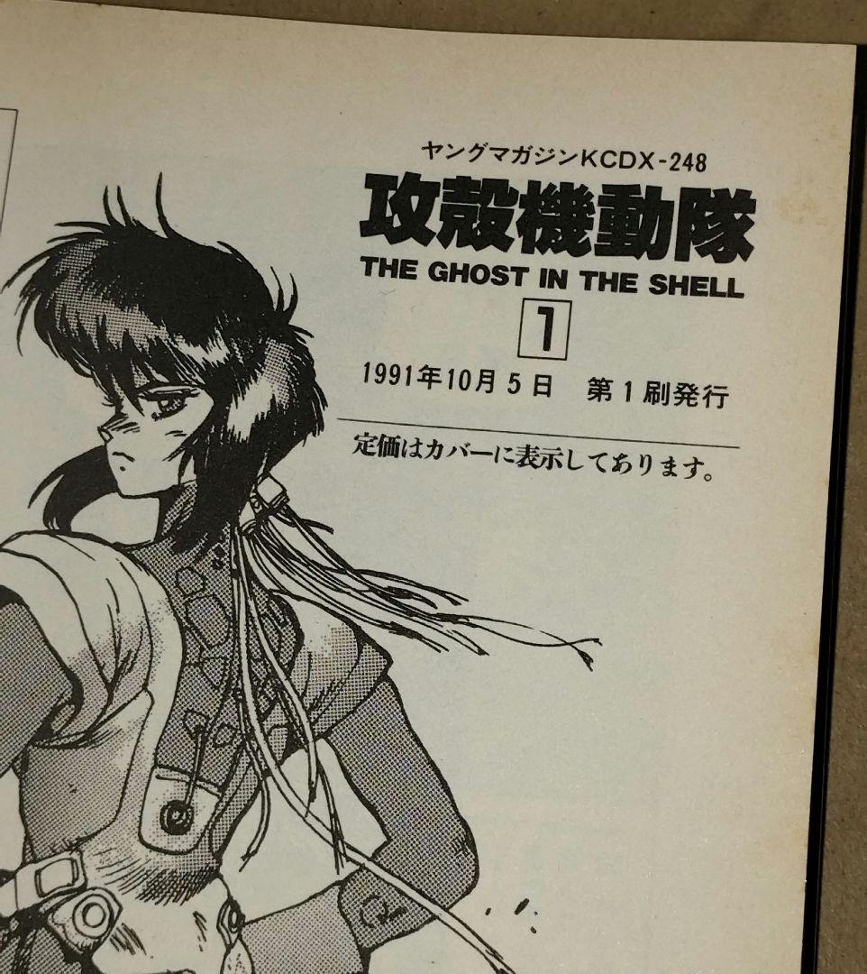 攻殻機動隊 1巻 初版 士郎正宗 - メルカリ