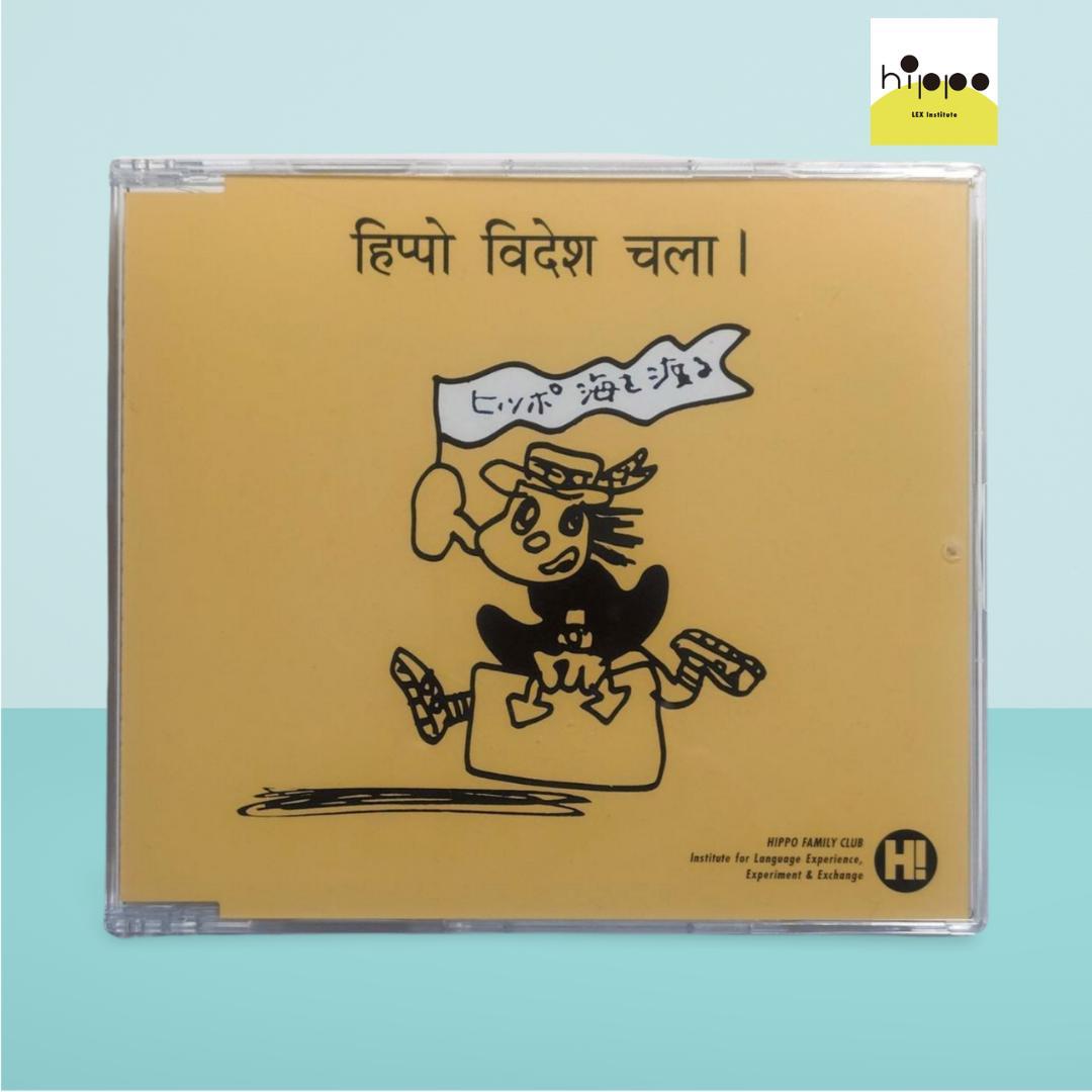 ヒッポファミリークラブ CD ソノコ ヒンディー語 マテリアルブック付き