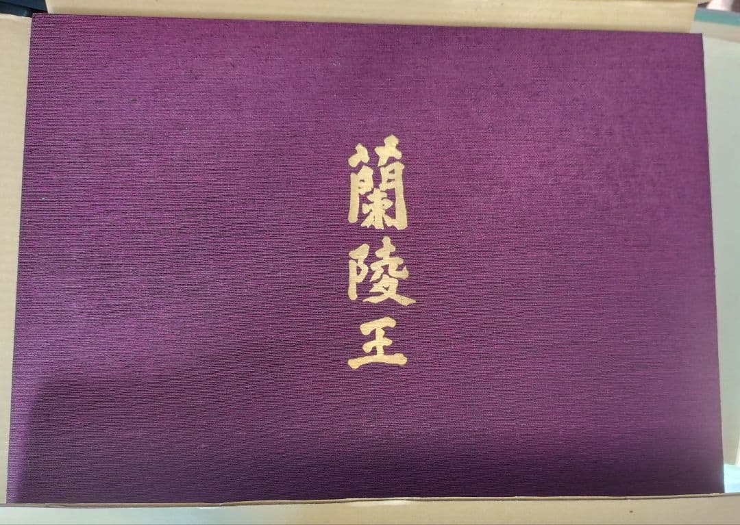 蘭陵王 三島由紀夫 自筆原稿全 - メルカリ