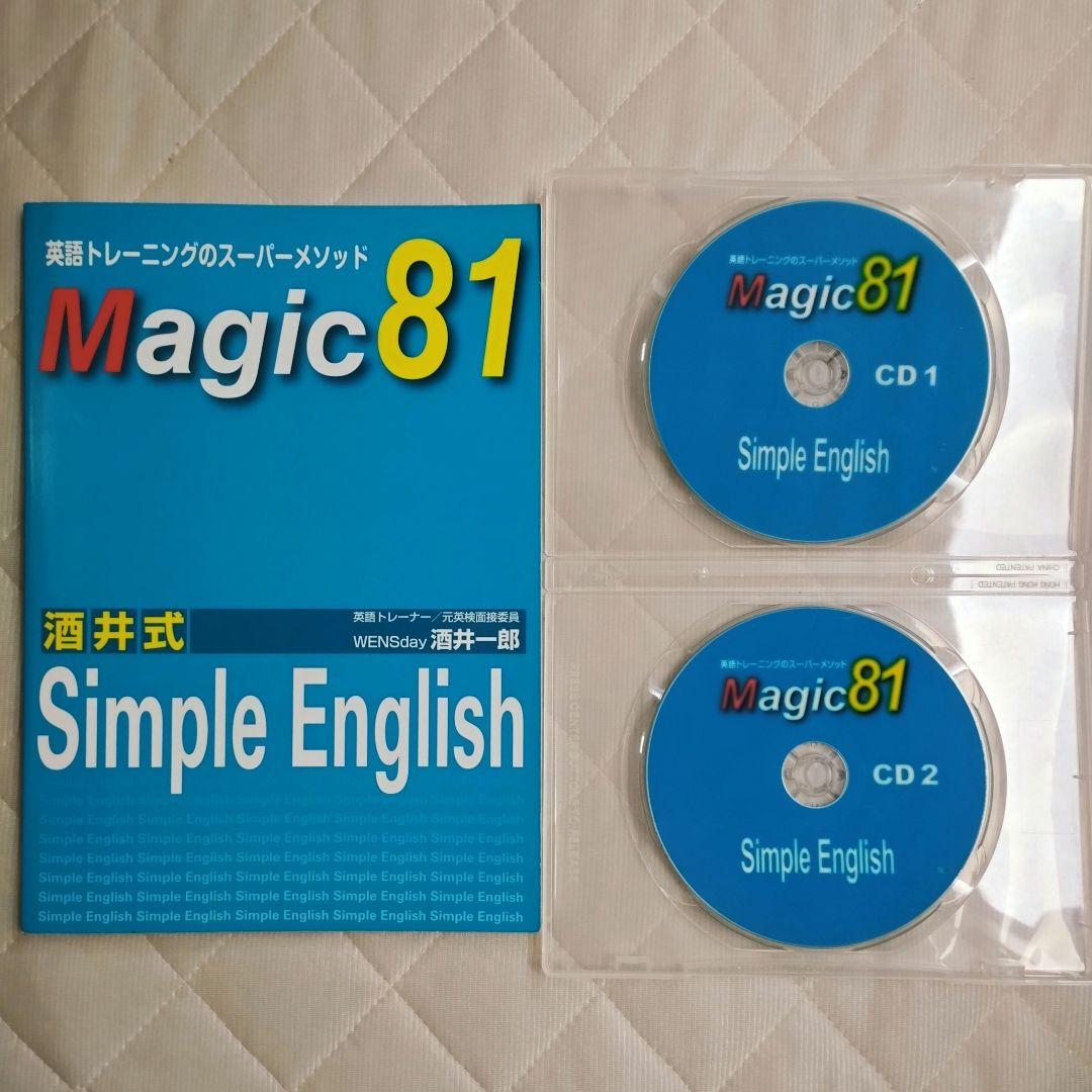 酒井式 Magic 81 Simple English シンプルイングリッシュ 酒井式 Simple English /Magic81 体験談！評判・口コミ