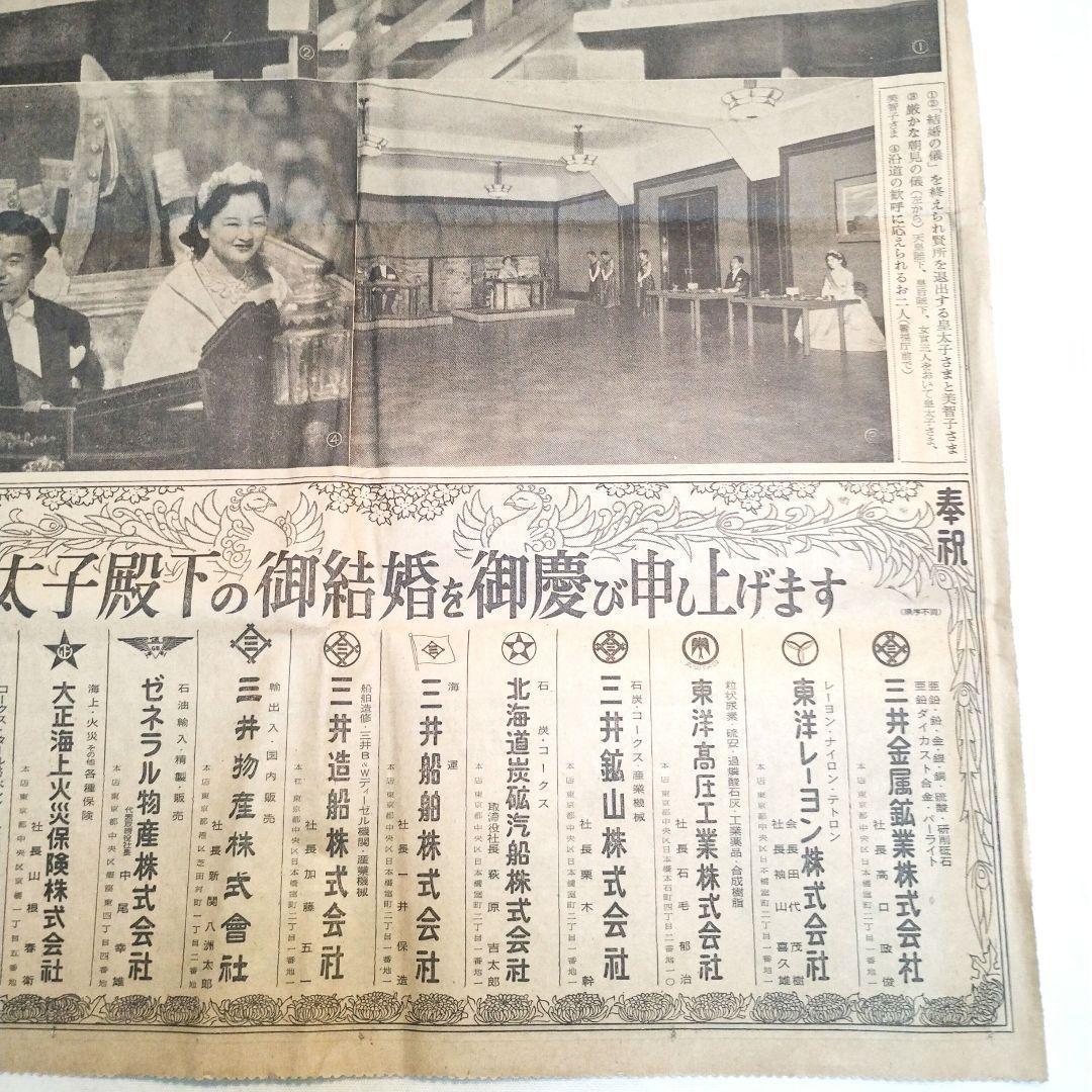 昭和レトロ】明仁皇太子殿下ご成婚の東京新聞記事 平成天皇 昭和34年4